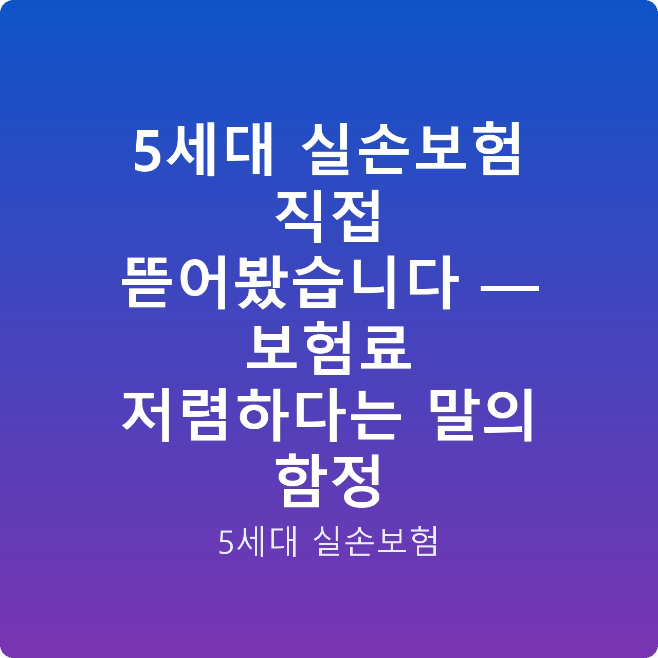 5세대 실손보험 직접 뜯어봤습니다 — 보험료 저렴하다는 말의 함정