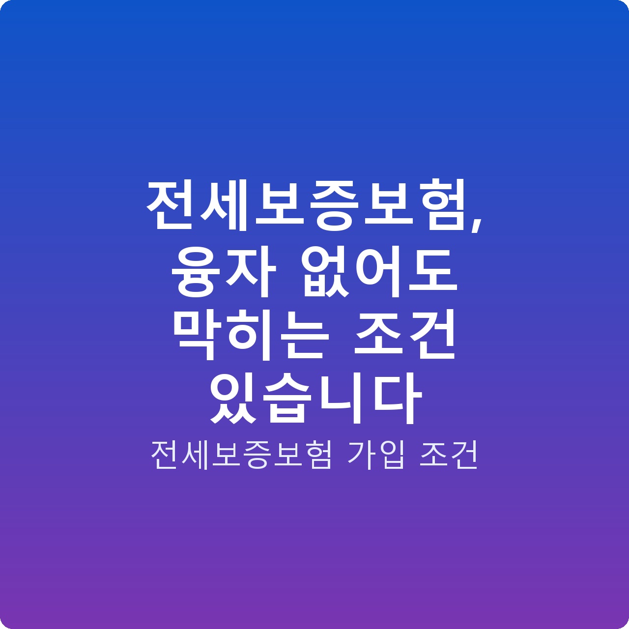 전세보증보험, 융자 없어도 막히는 조건 있습니다