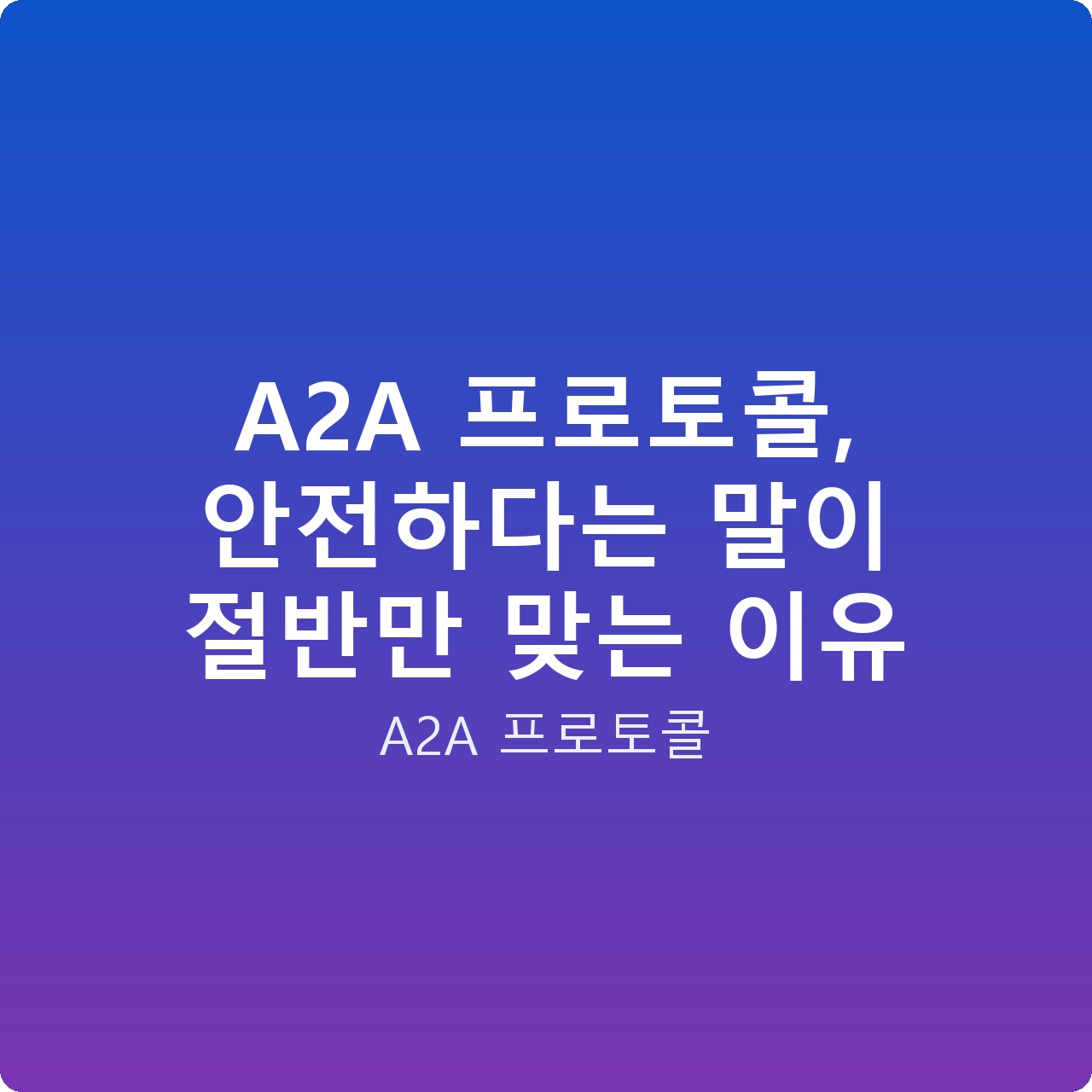 A2A 프로토콜, 안전하다는 말이 절반만 맞는 이유