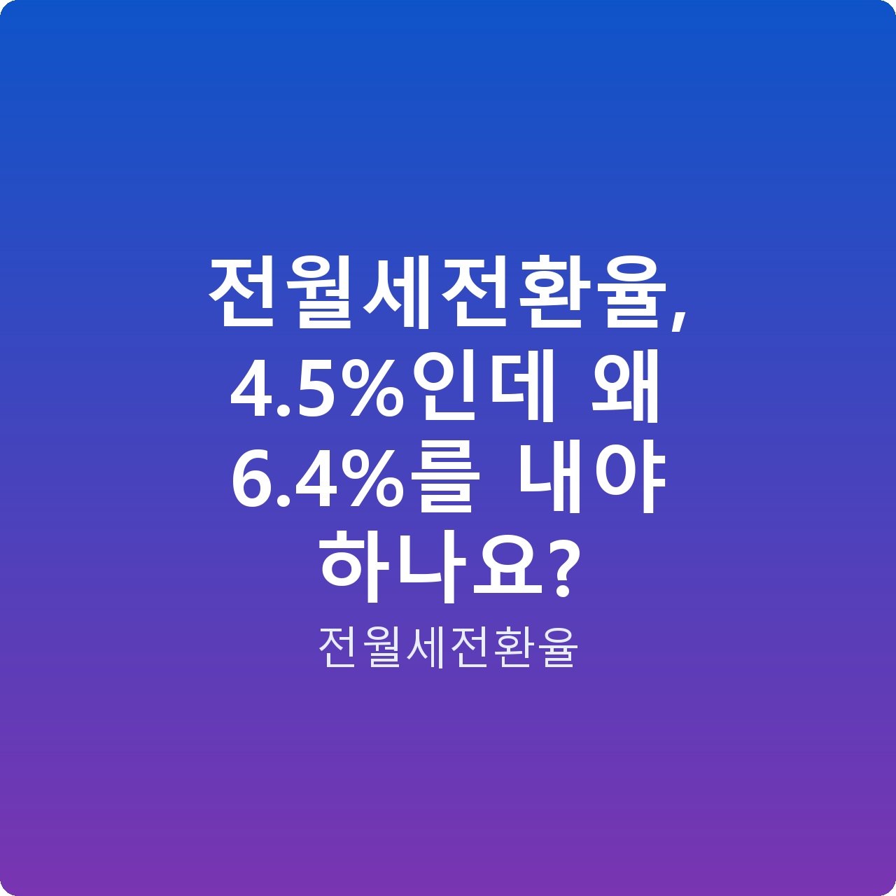전월세전환율, 4.5%인데 왜 6.4%를 내야 하나요?