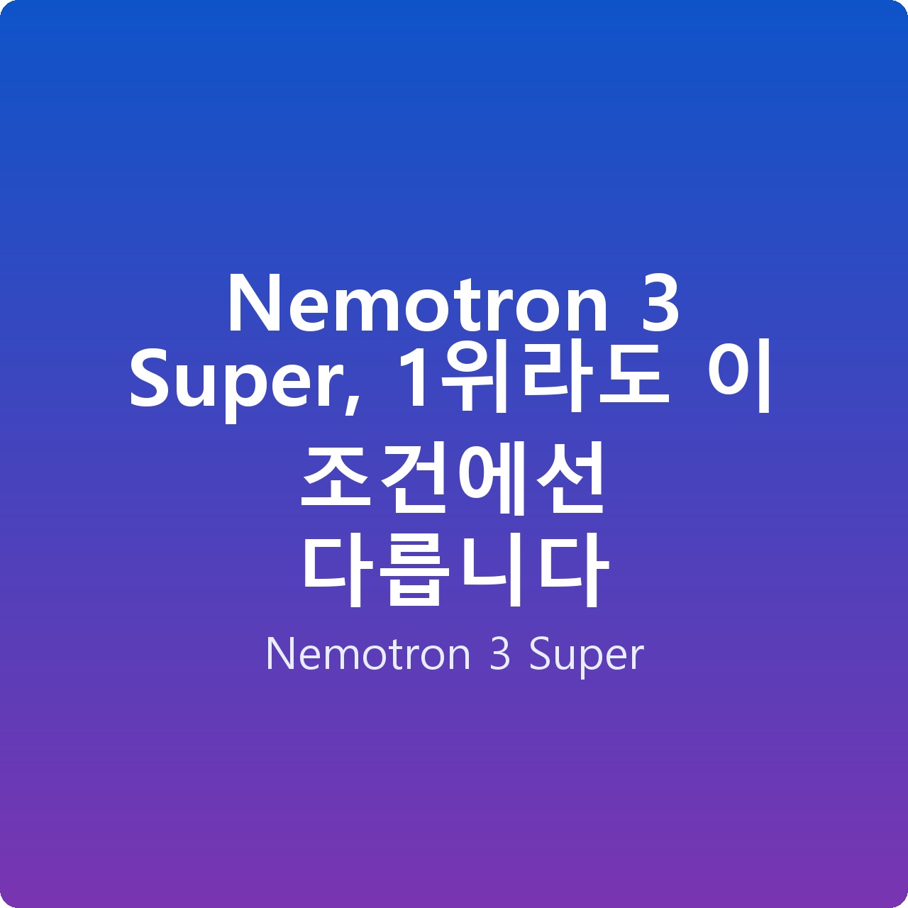 Nemotron 3 Super, 1위라도 이 조건에선 다릅니다