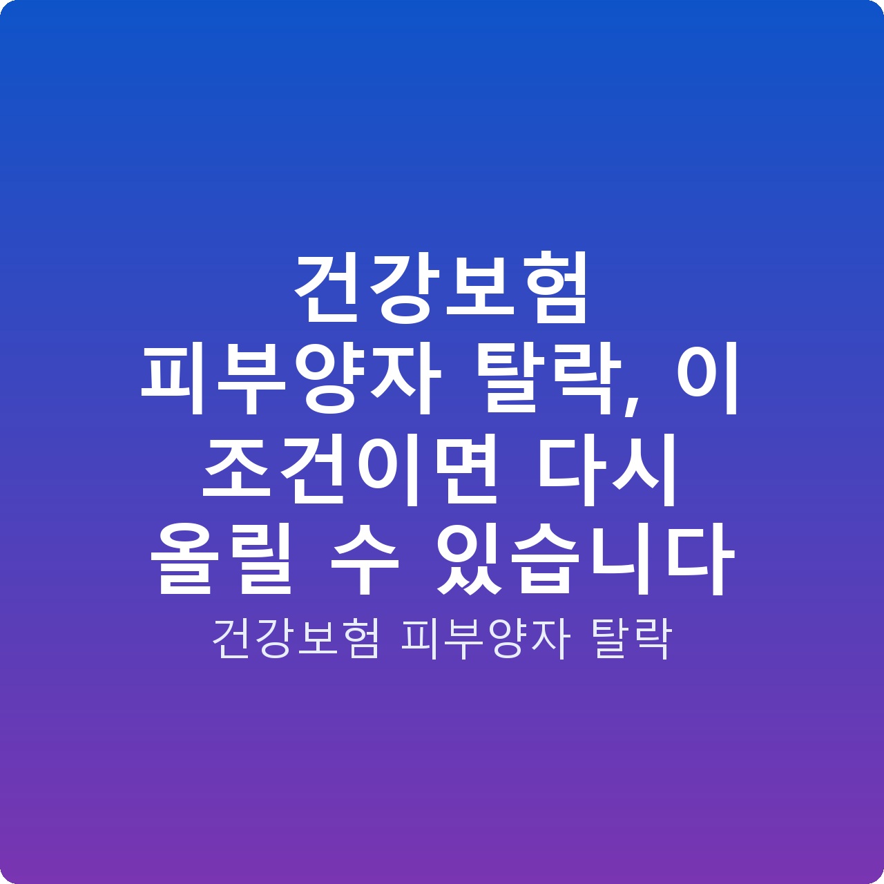 건강보험 피부양자 탈락, 이 조건이면 다시 올릴 수 있습니다