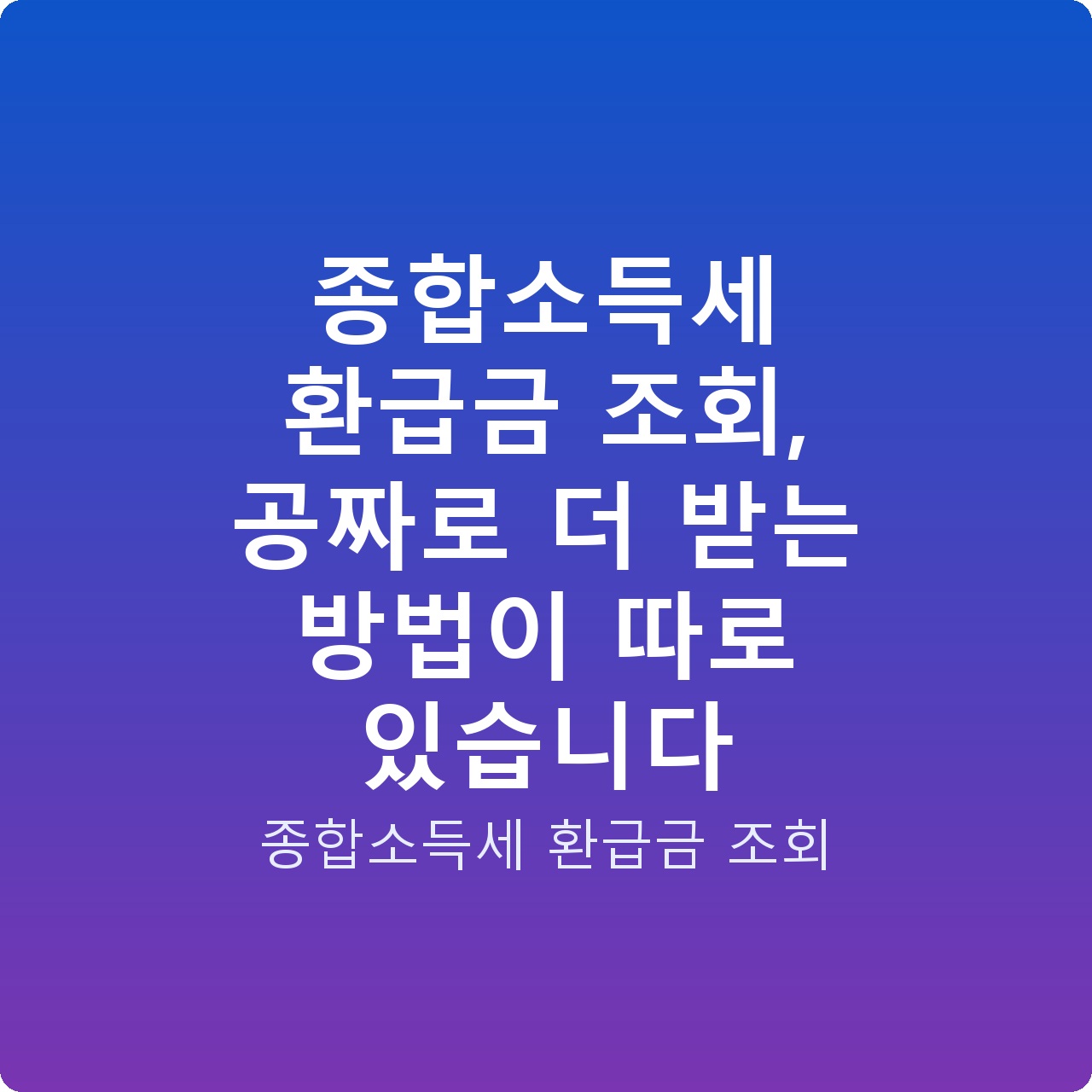 종합소득세 환급금 조회, 공짜로 더 받는 방법이 따로 있습니다