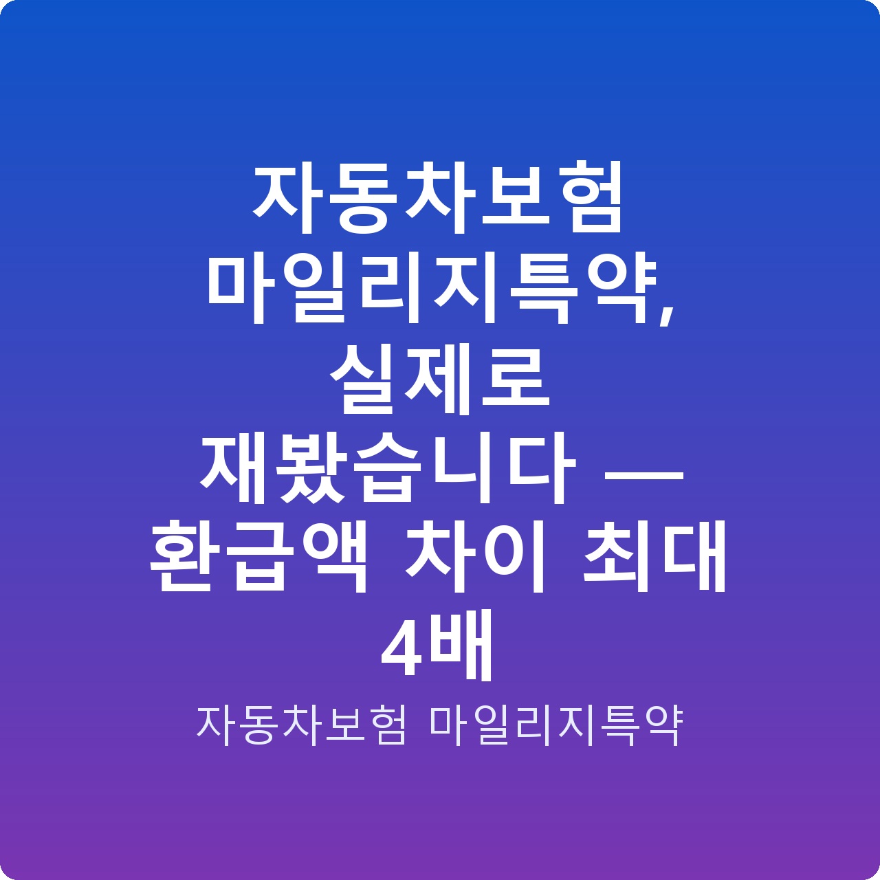 자동차보험 마일리지특약, 실제로 재봤습니다 — 환급액 차이 최대 4배