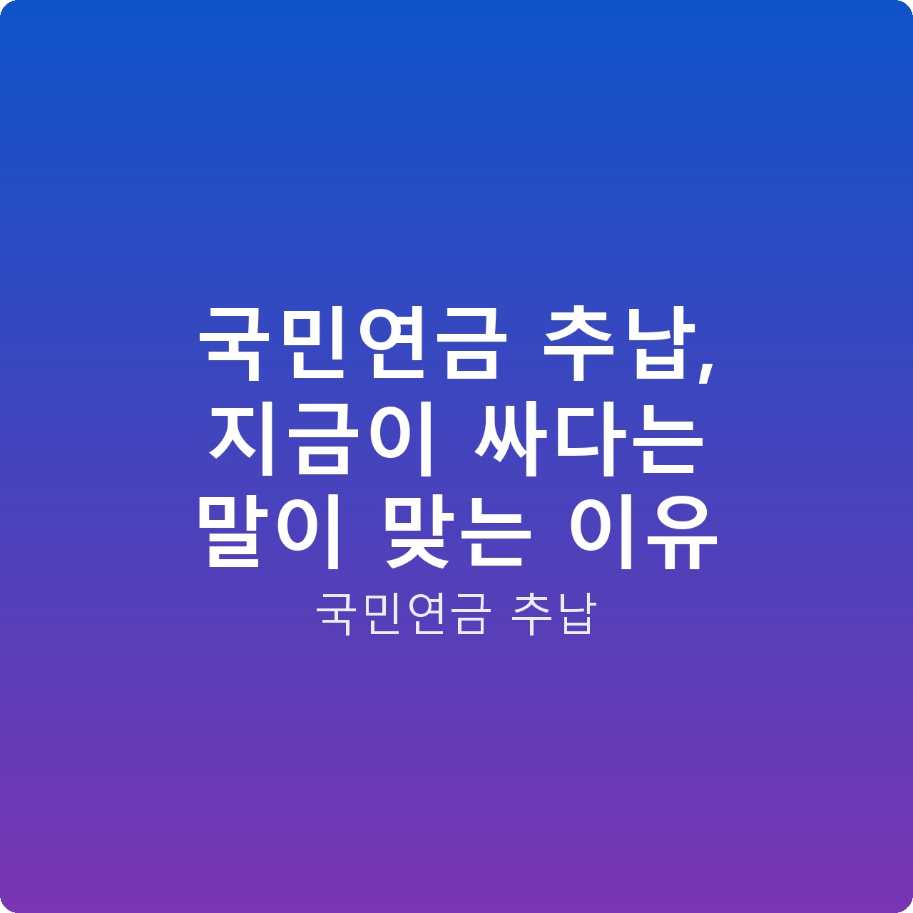 국민연금 추납, 지금이 싸다는 말이 맞는 이유