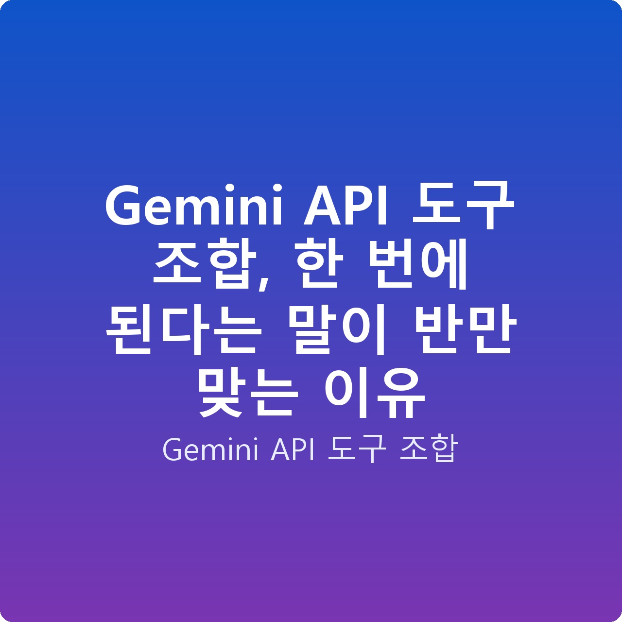 Gemini API 도구 조합, 한 번에 된다는 말이 반만 맞는 이유
