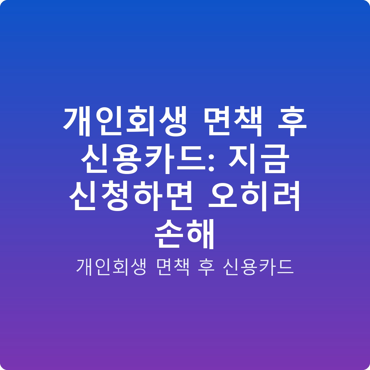 개인회생 면책 후 신용카드: 지금 신청하면 오히려 손해