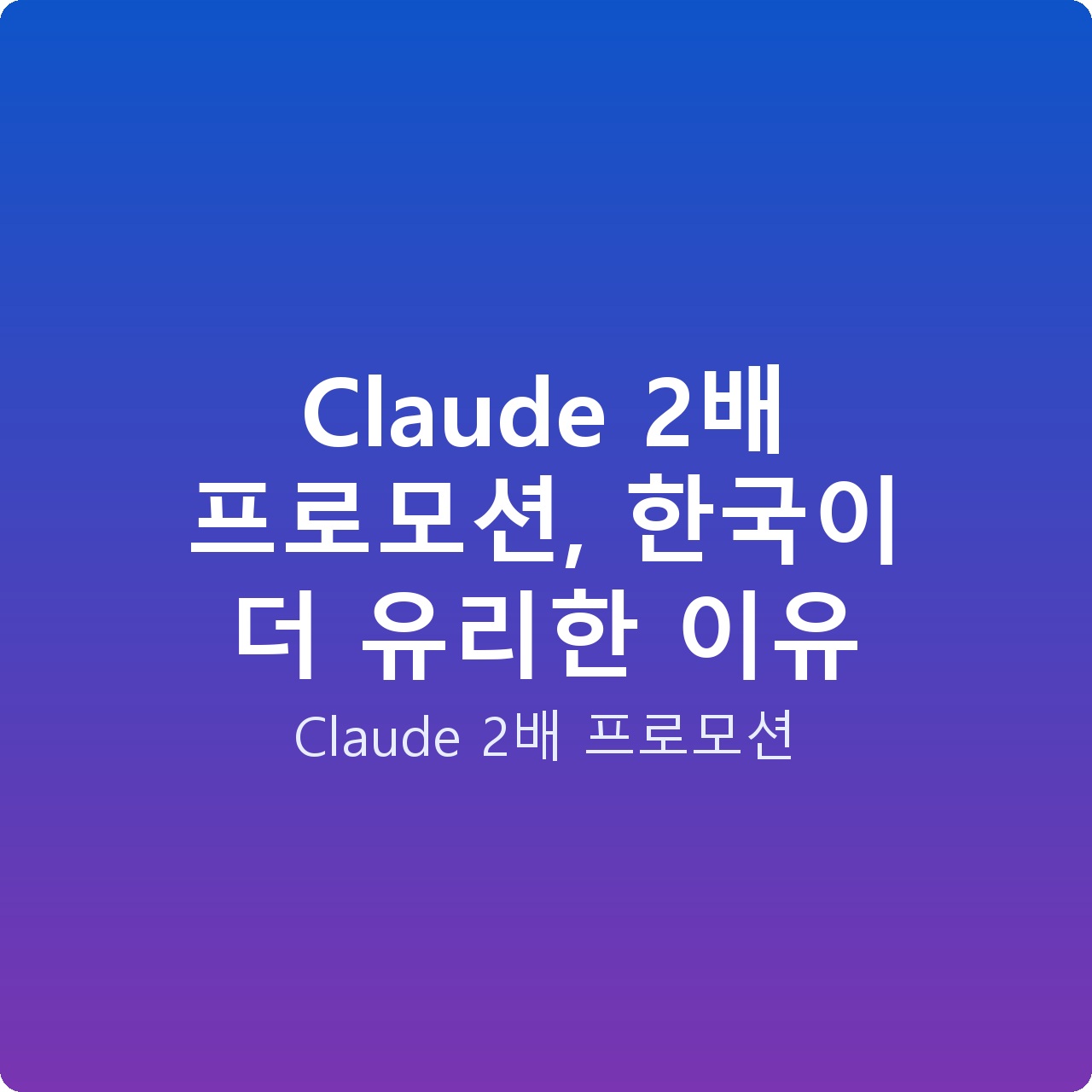 Claude 2배 프로모션, 한국이 더 유리한 이유