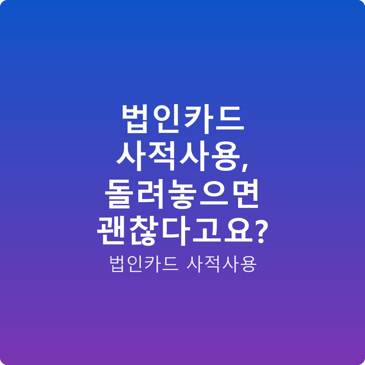 법인카드 사적사용, 돌려놓으면 괜찮다고요?