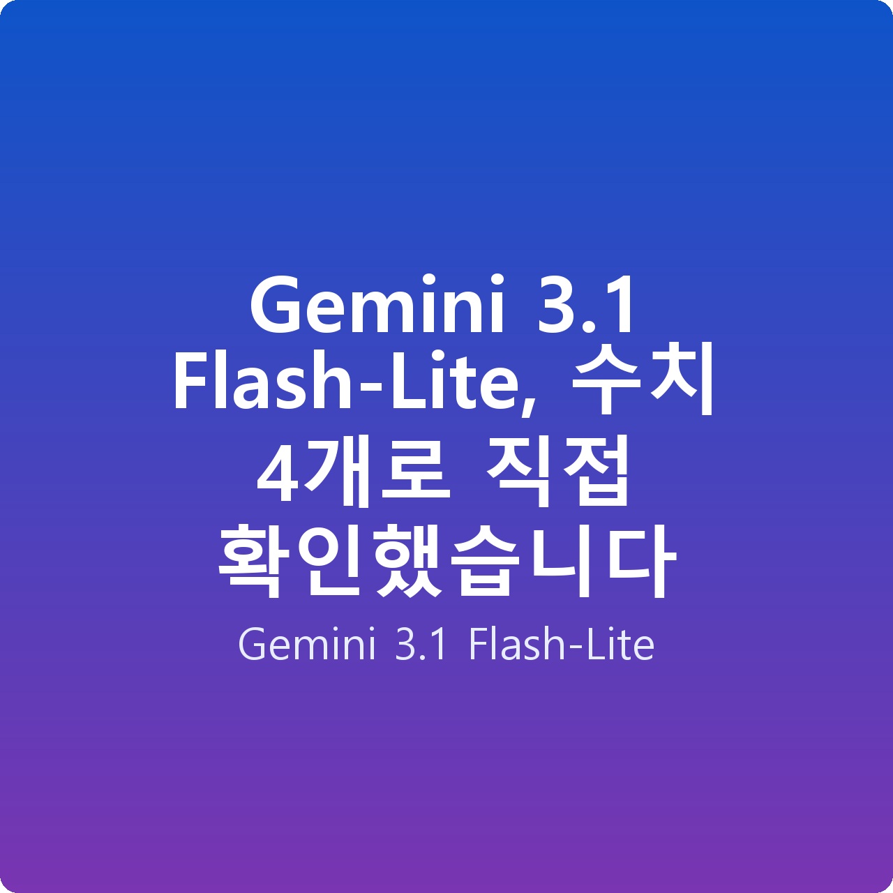 Gemini 3.1 Flash-Lite, 수치 4개로 직접 확인했습니다 Gemini 3.1 Flash-Lite, 수치 4개로 직접 확인했습니다