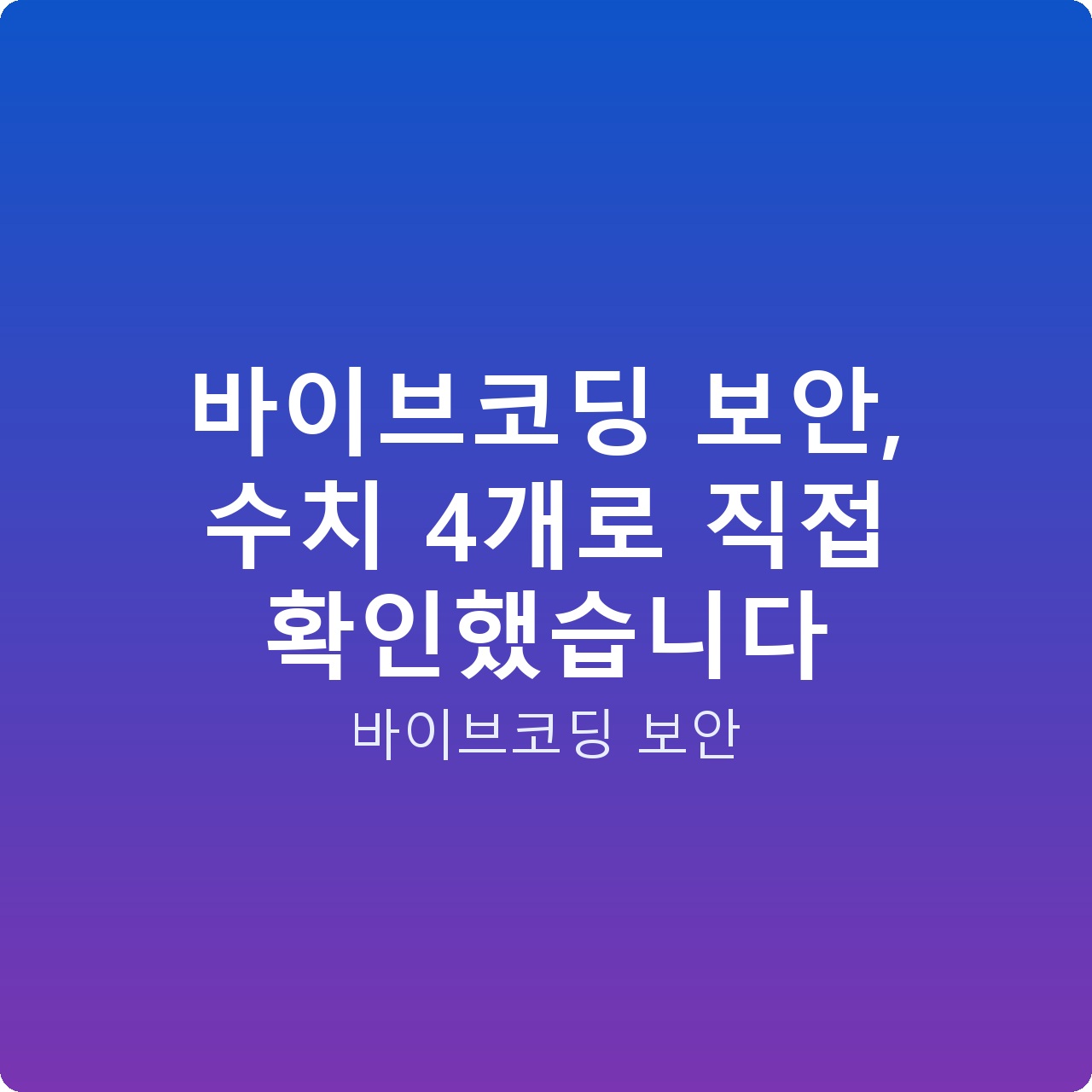 바이브코딩 보안, 수치 4개로 직접 확인했습니다