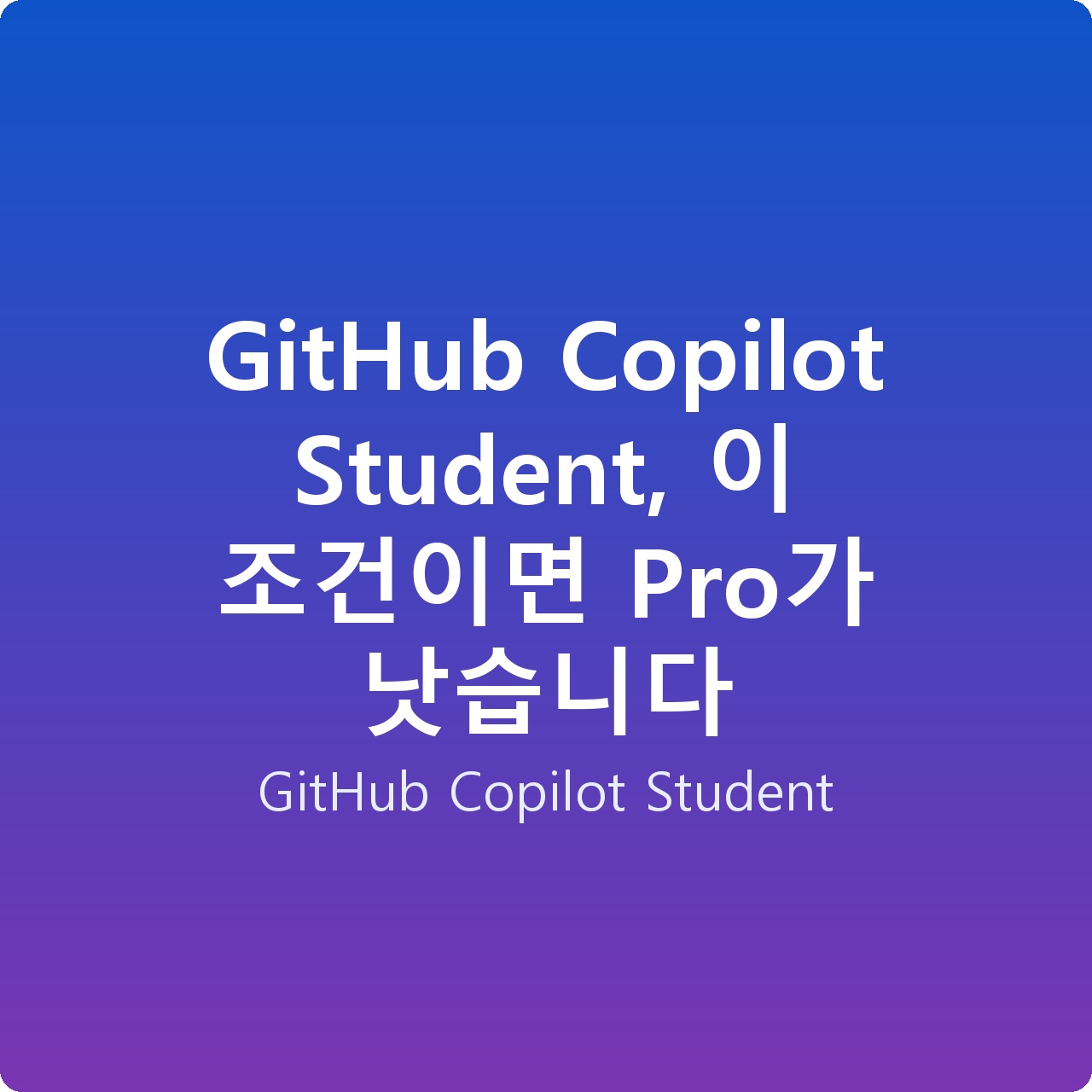 GitHub Copilot Student, 이 조건이면 Pro가 낫습니다