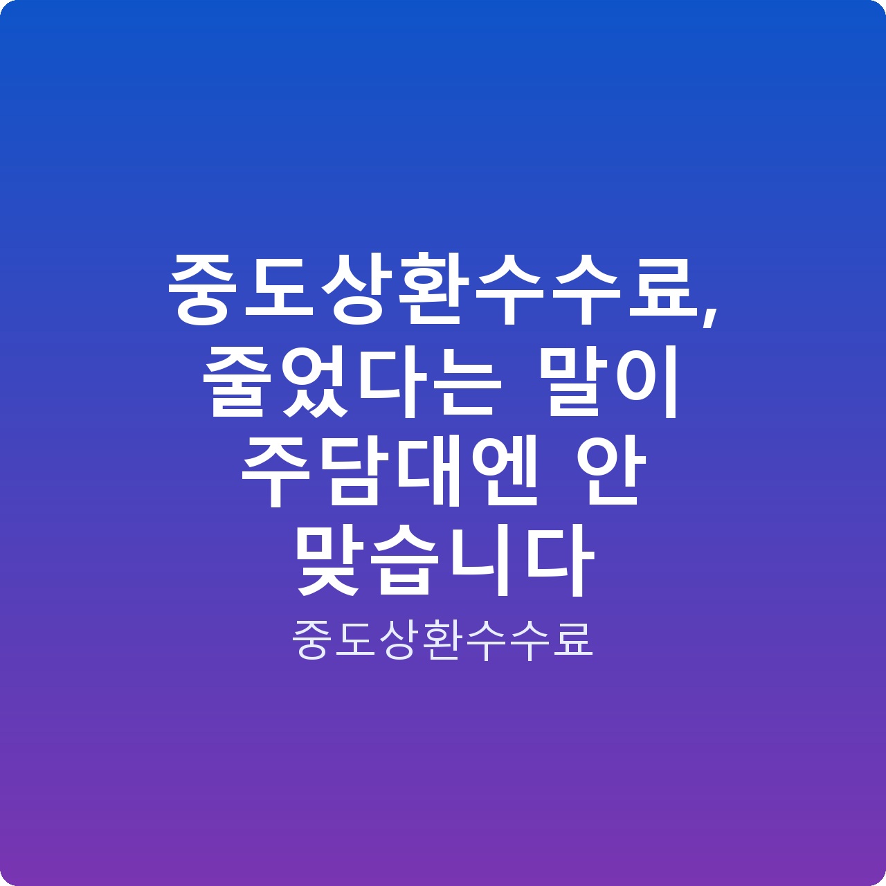중도상환수수료, 줄었다는 말이 주담대엔 안 맞습니다