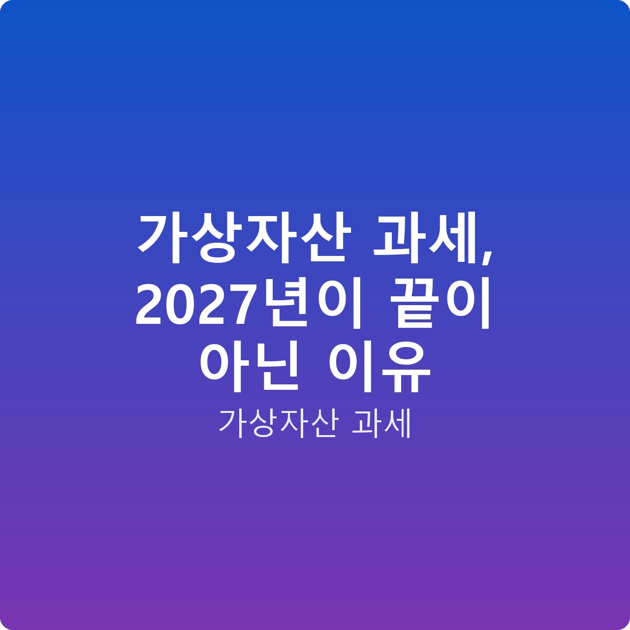 가상자산 과세, 2027년이 끝이 아닌 이유