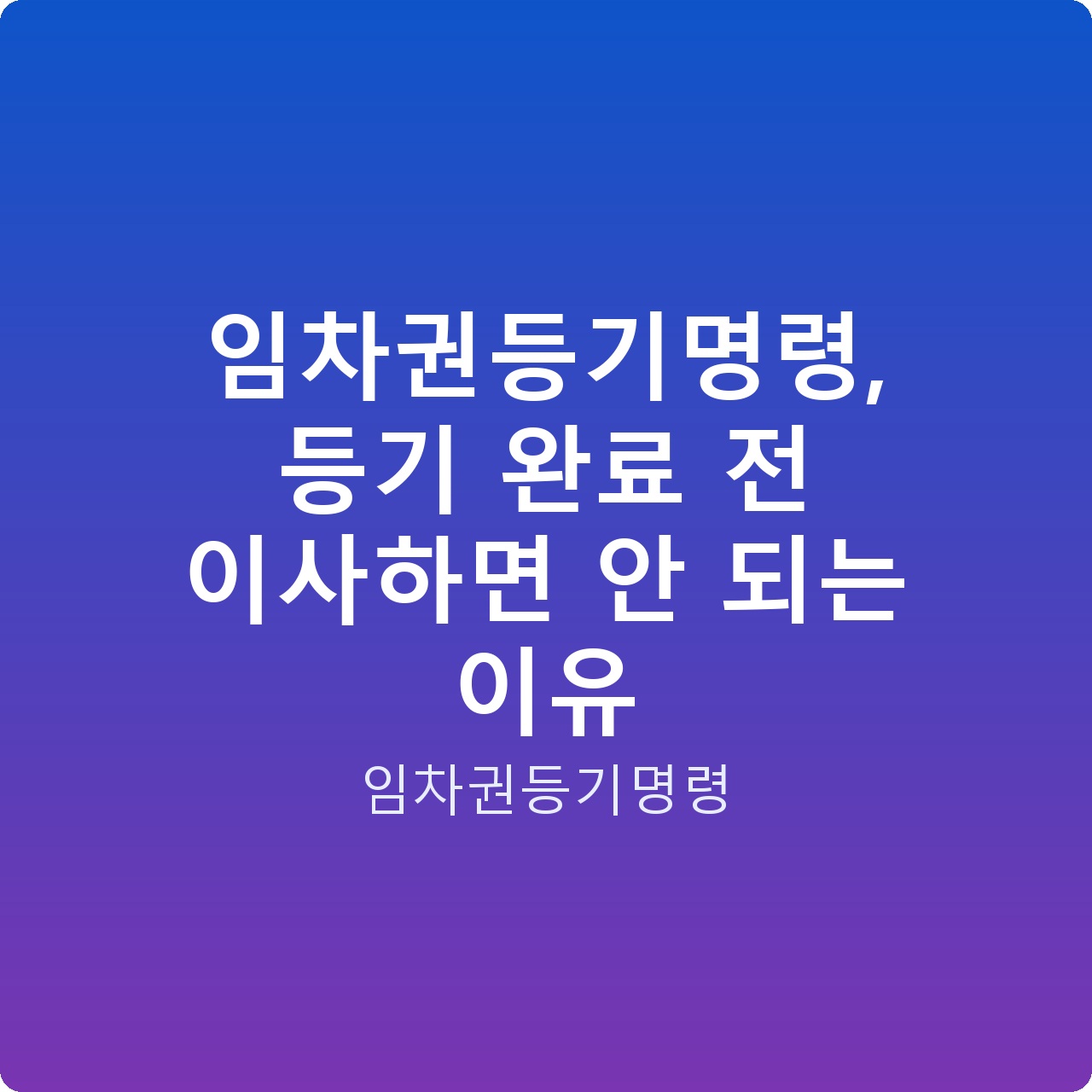 임차권등기명령, 등기 완료 전 이사하면 안 되는 이유
