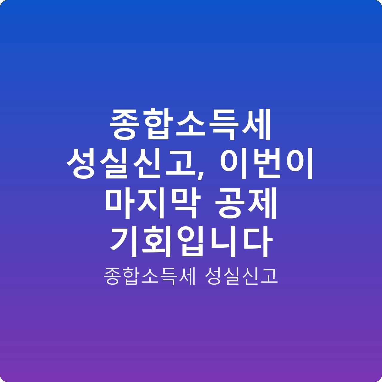 종합소득세 성실신고, 이번이 마지막 공제 기회입니다