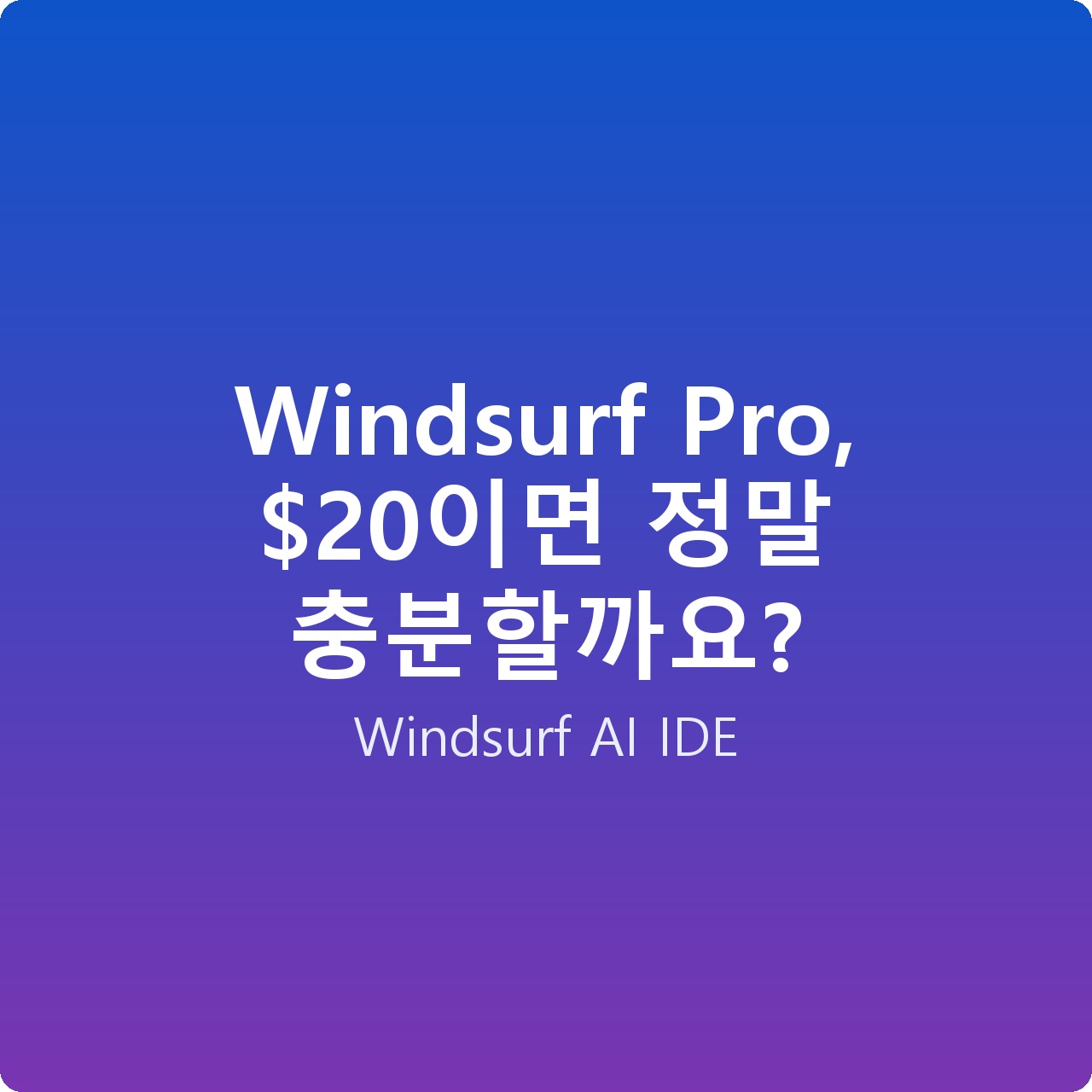 Windsurf Pro, 이면 정말 충분할까요?