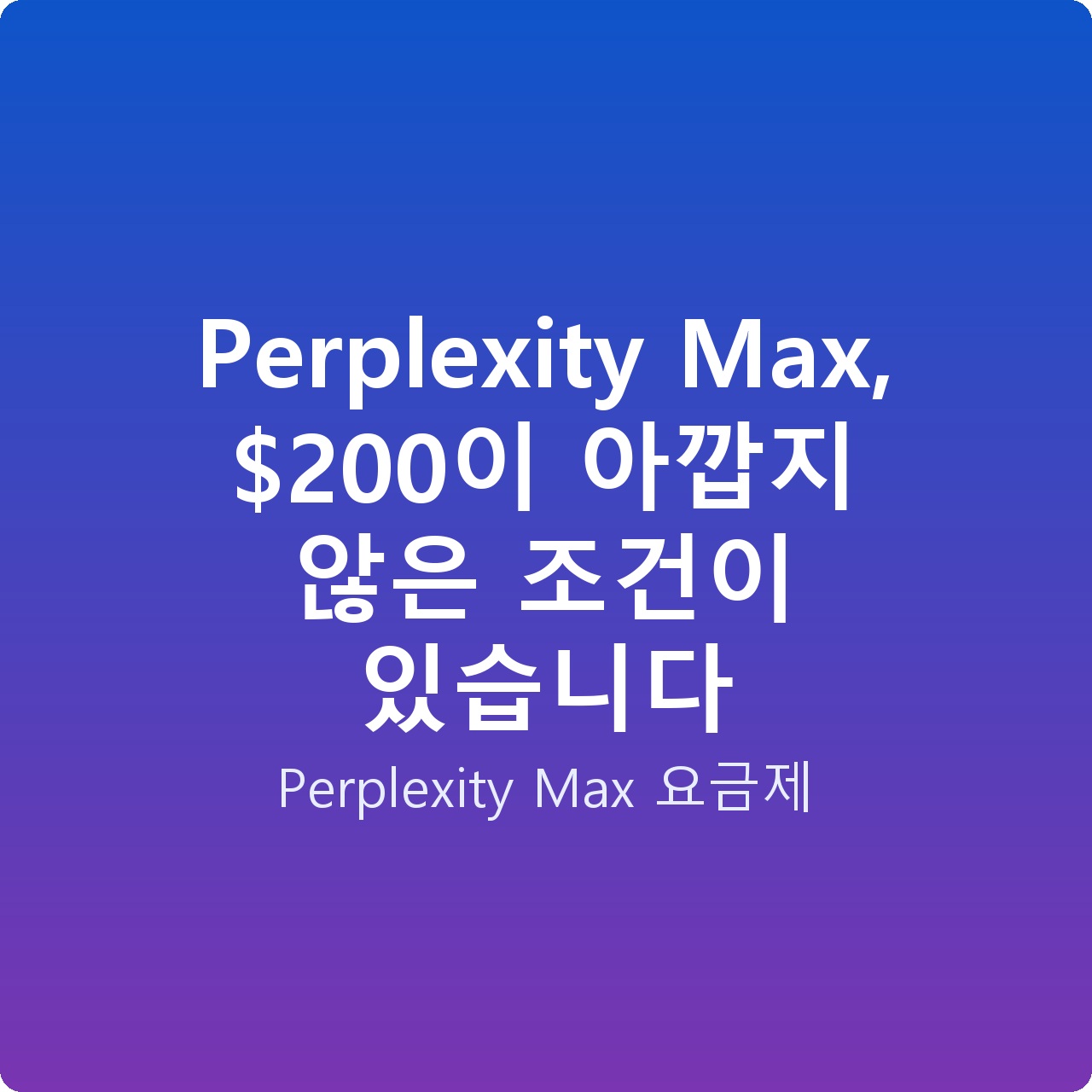 Perplexity Max, 0이 아깝지 않은 조건이 있습니다