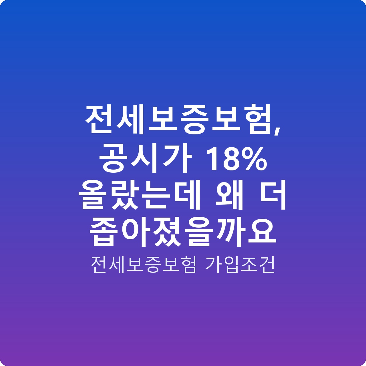 전세보증보험, 공시가 18% 올랐는데 왜 더 좁아졌을까요