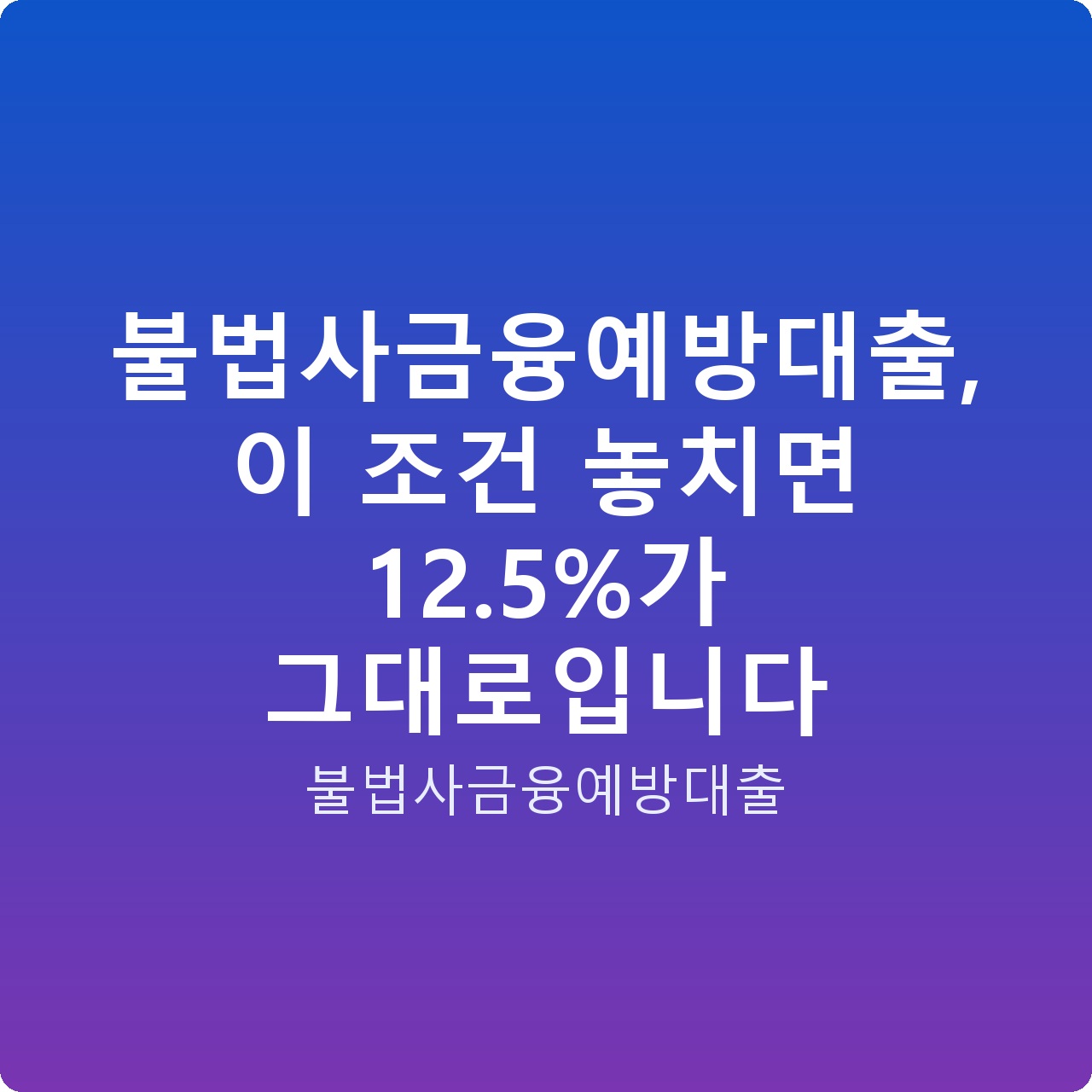 불법사금융예방대출, 이 조건 놓치면 12.5%가 그대로입니다