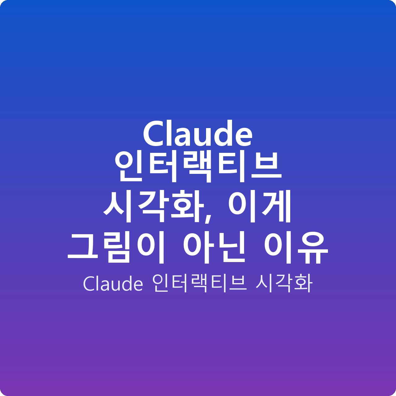 Claude 인터랙티브 시각화, 이게 그림이 아닌 이유