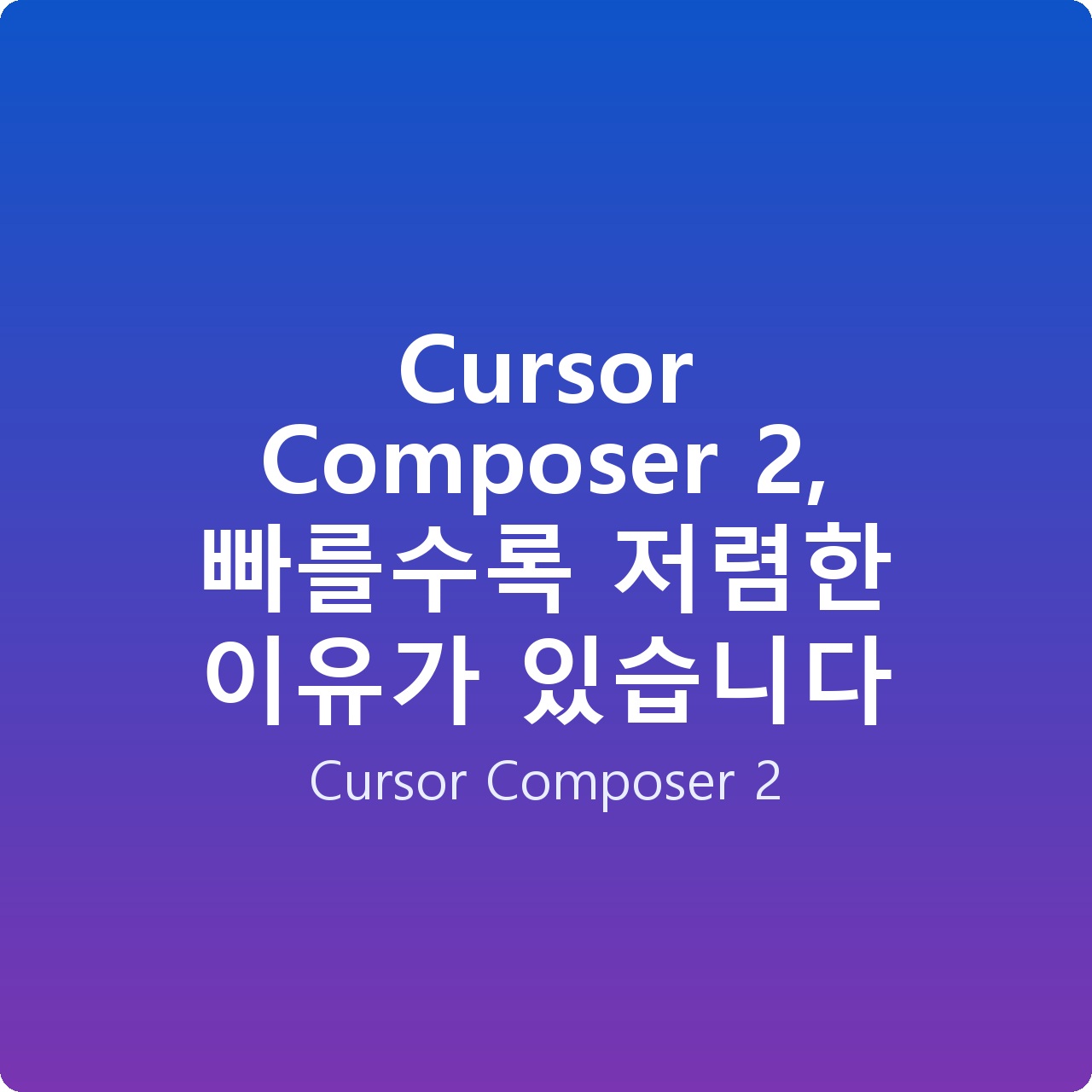 Cursor Composer 2, 빠를수록 저렴한 이유가 있습니다