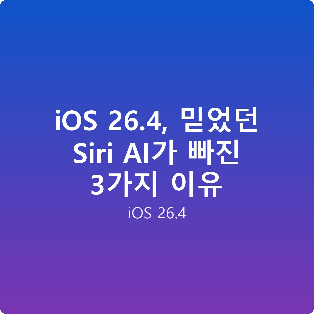 iOS 26.4, 믿었던 Siri AI가 빠진 3가지 이유