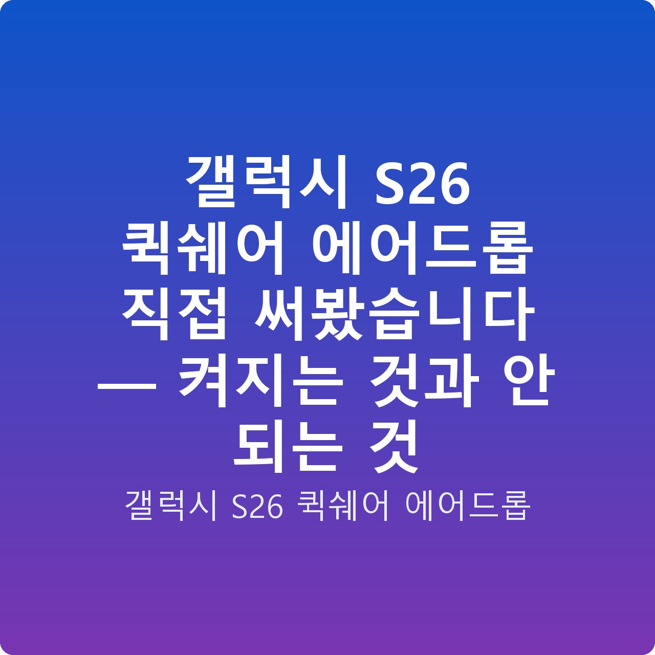갤럭시 S26 퀵쉐어 에어드롭 직접 써봤습니다 — 켜지는 것과 안 되는 것