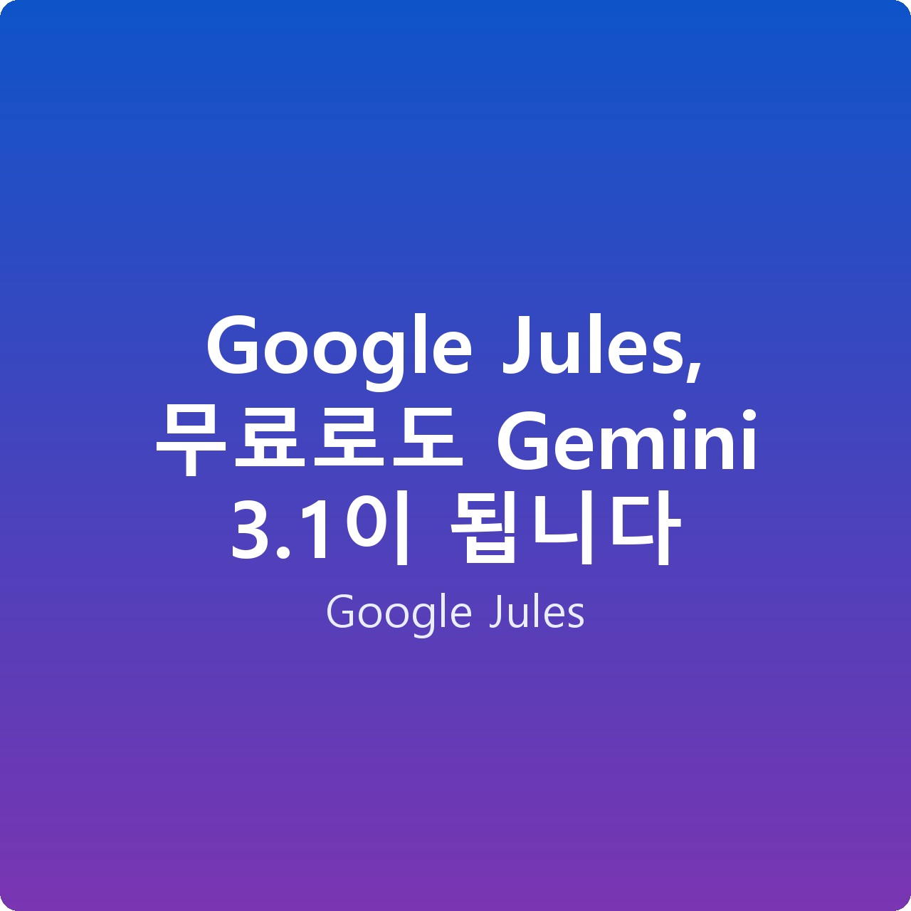 Google Jules, 무료로도 Gemini 3.1이 됩니다