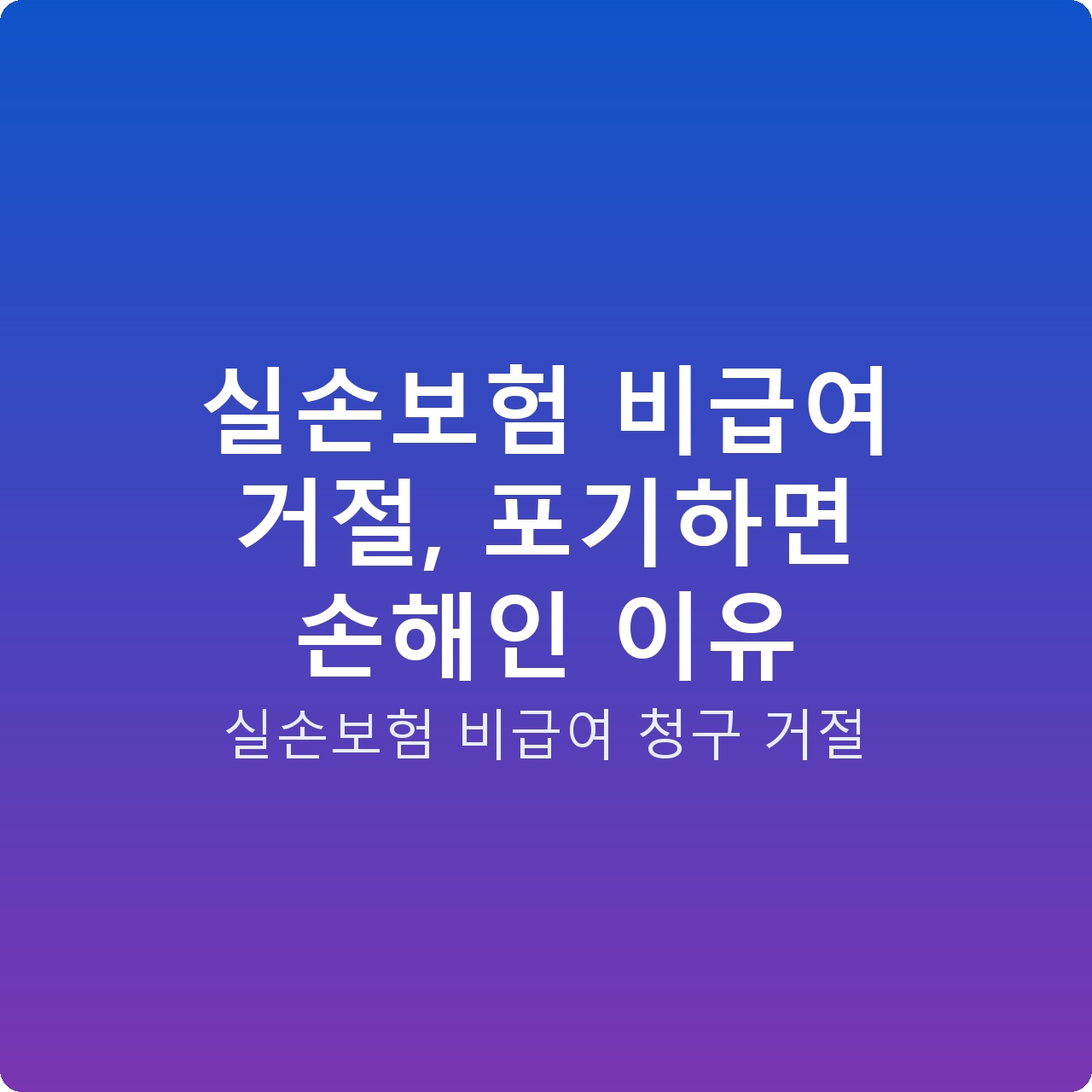 실손보험 비급여 거절, 포기하면 손해인 이유 실손보험 비급여 거절, 포기하면 손해인 이유