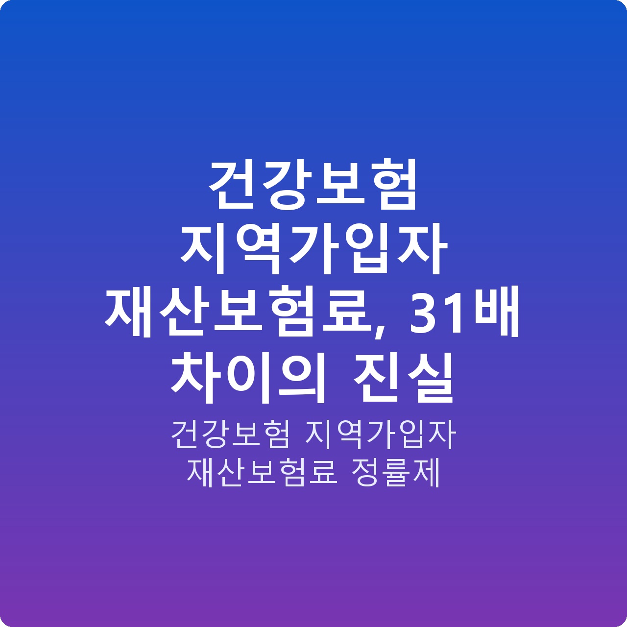 건강보험 지역가입자 재산보험료, 31배 차이의 진실