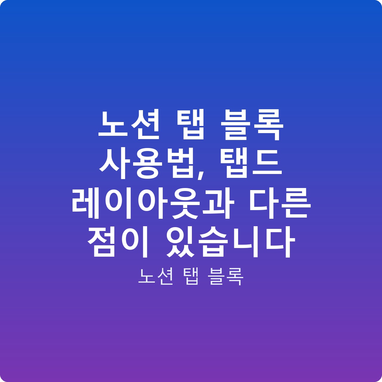 노션 탭 블록 사용법, 탭드 레이아웃과 다른 점이 있습니다