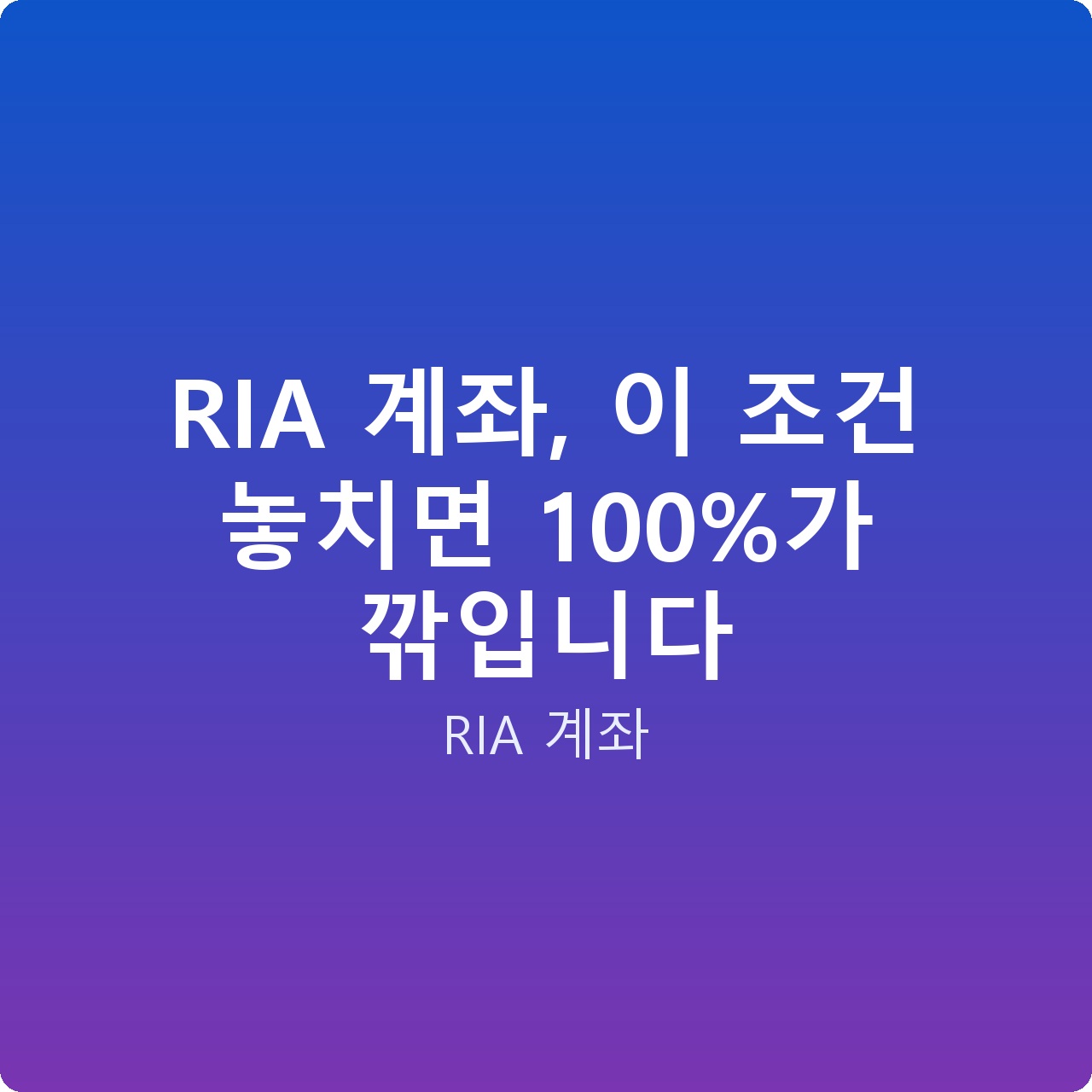 RIA 계좌, 이 조건 놓치면 100%가 깎입니다
