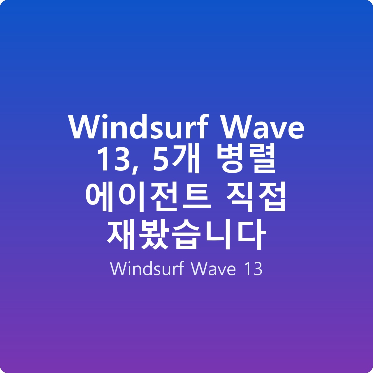 Windsurf Wave 13, 5개 병렬 에이전트 직접 재봤습니다