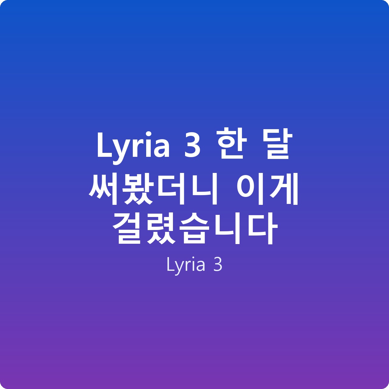 Lyria 3 한 달 써봤더니 이게 걸렸습니다 Lyria 3 한 달 써봤더니 이게 걸렸습니다