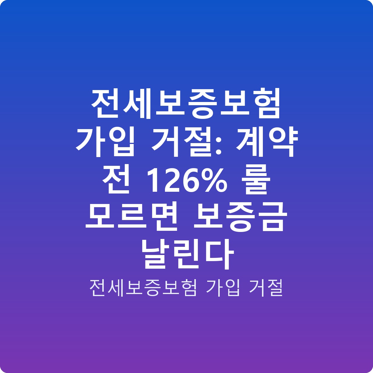 전세보증보험 가입 거절: 계약 전 126% 룰 모르면 보증금 날린다