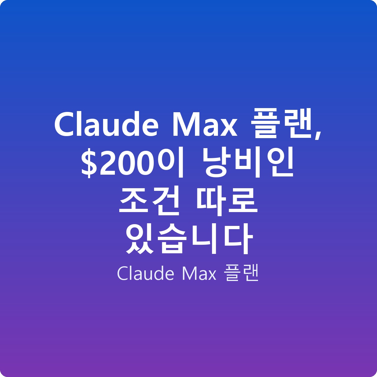 Claude Max 플랜, 0이 낭비인 조건 따로 있습니다