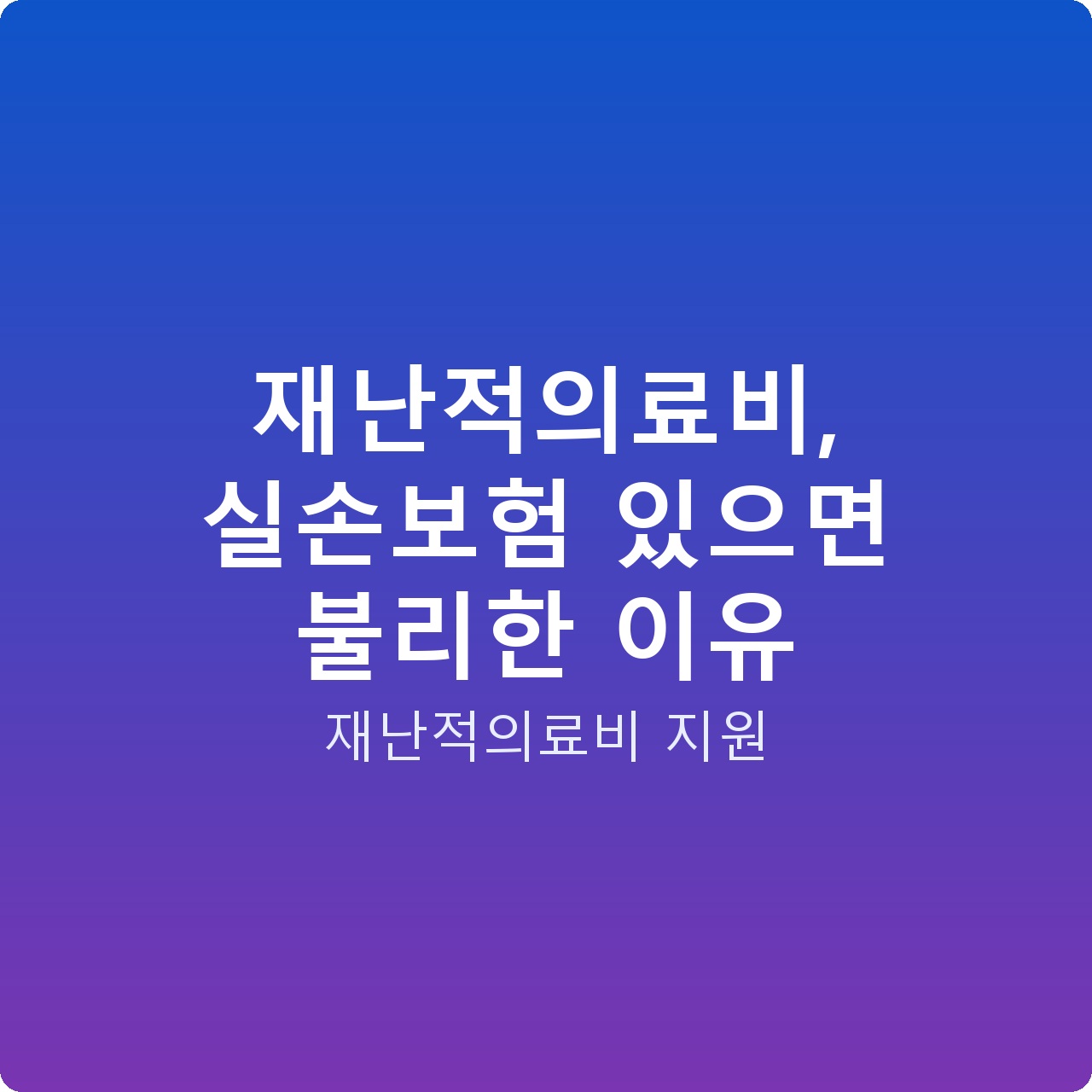 재난적의료비, 실손보험 있으면 불리한 이유