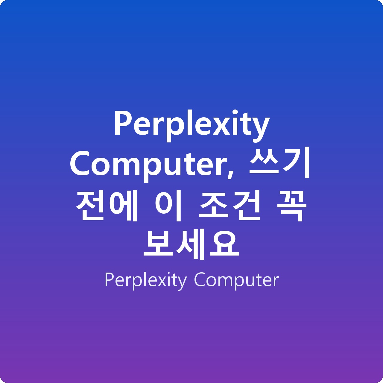 Perplexity Computer, 쓰기 전에 이 조건 꼭 보세요