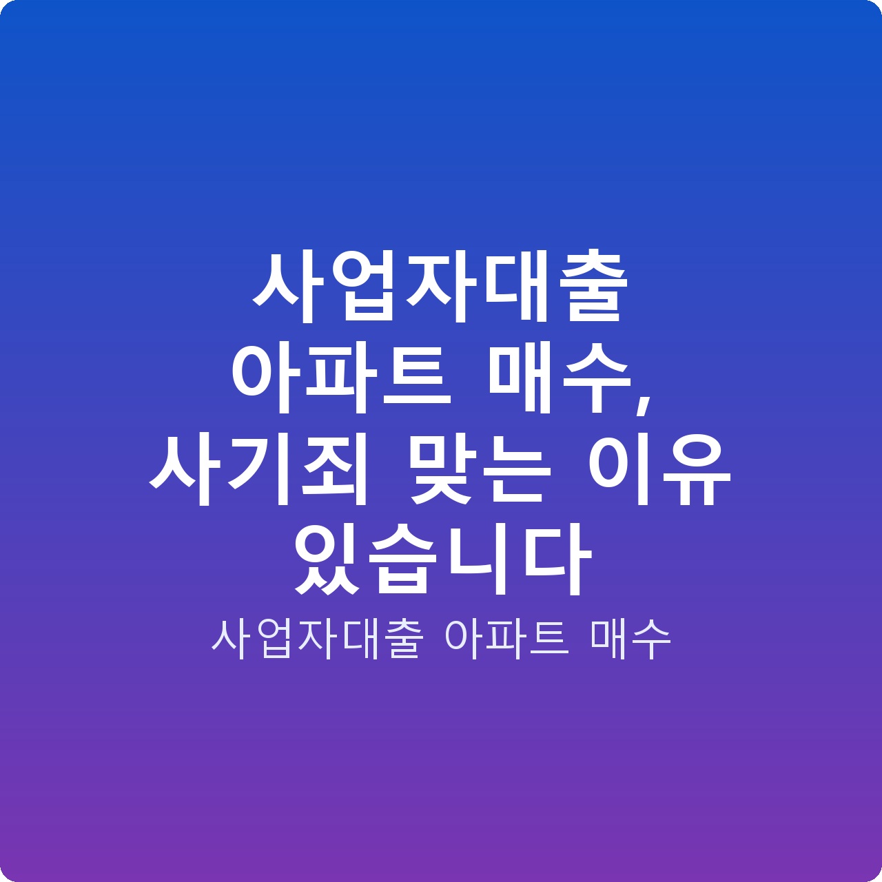 사업자대출 아파트 매수, 사기죄 맞는 이유 있습니다