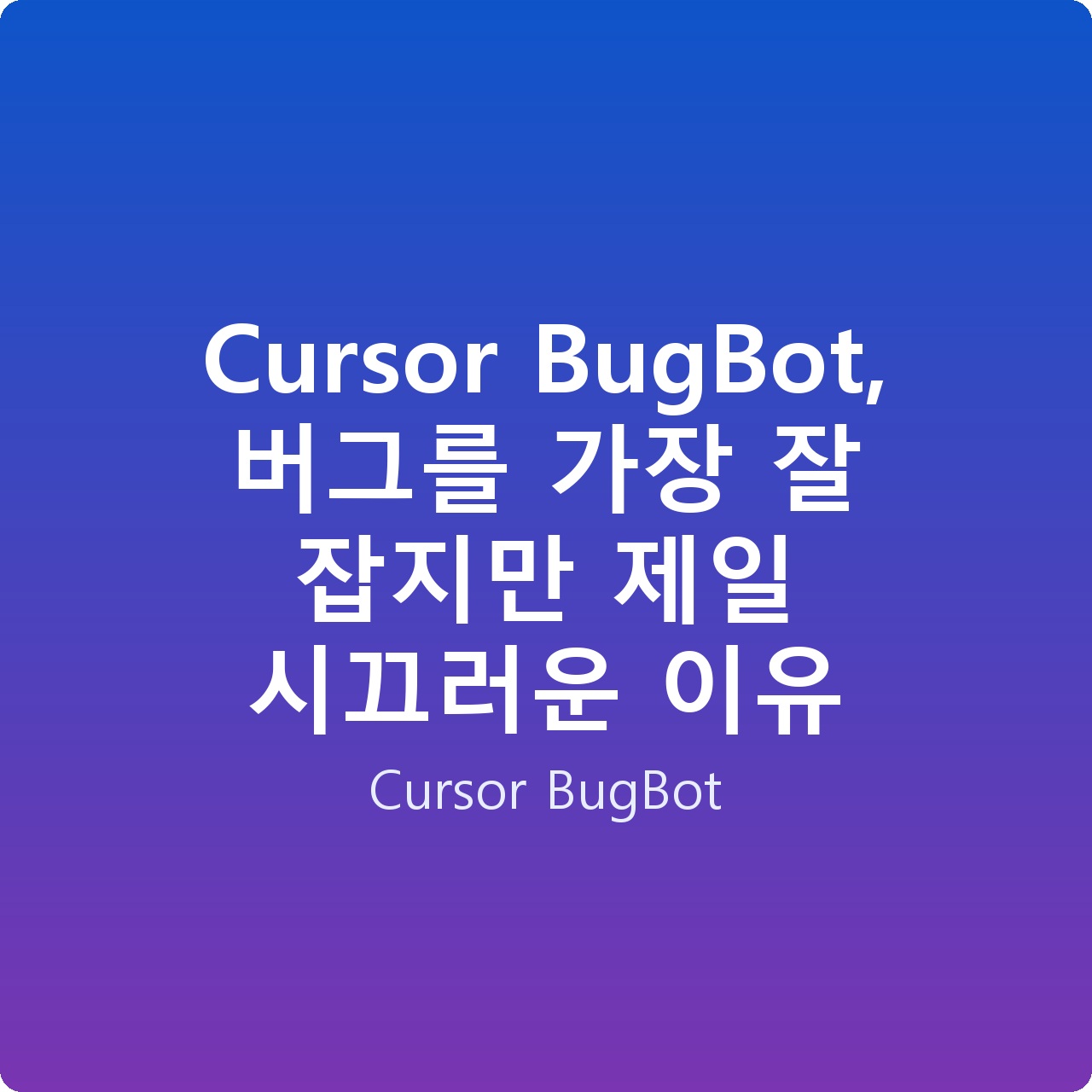 Cursor BugBot, 버그를 가장 잘 잡지만 제일 시끄러운 이유