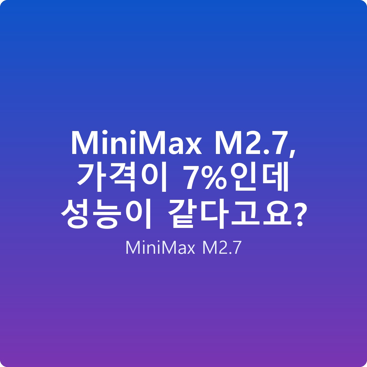 MiniMax M2.7, 가격이 7%인데 성능이 같다고요?