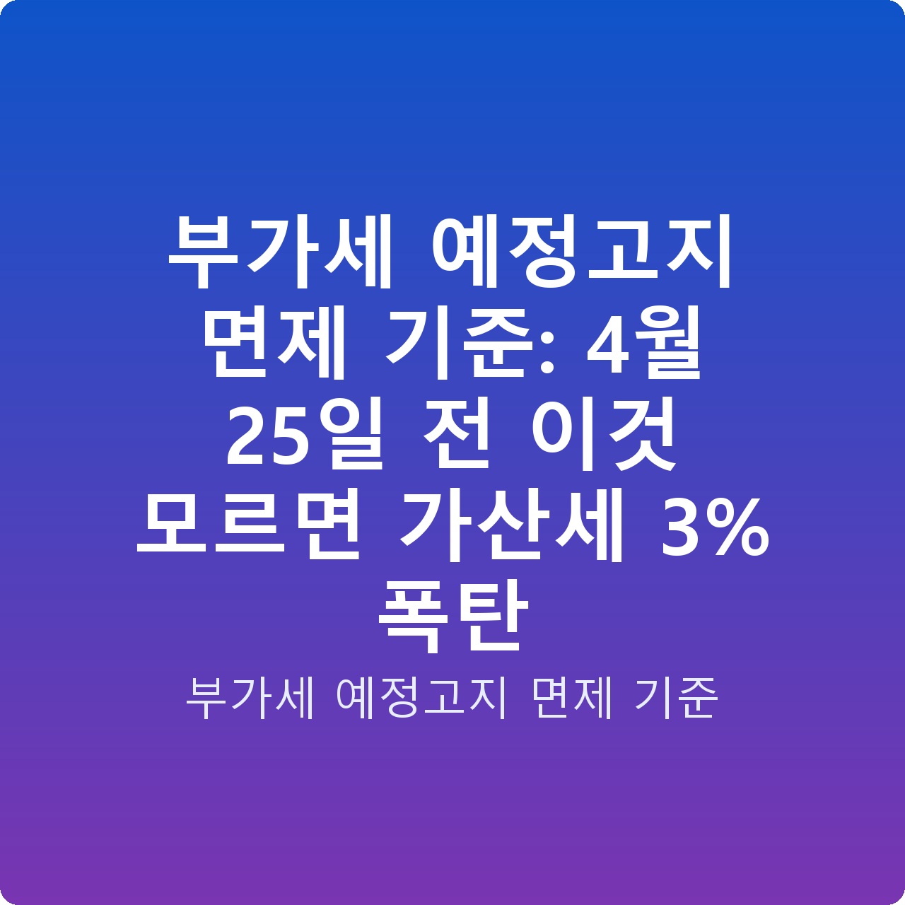 부가세 예정고지 면제 기준: 4월 25일 전 이것 모르면 가산세 3% 폭탄