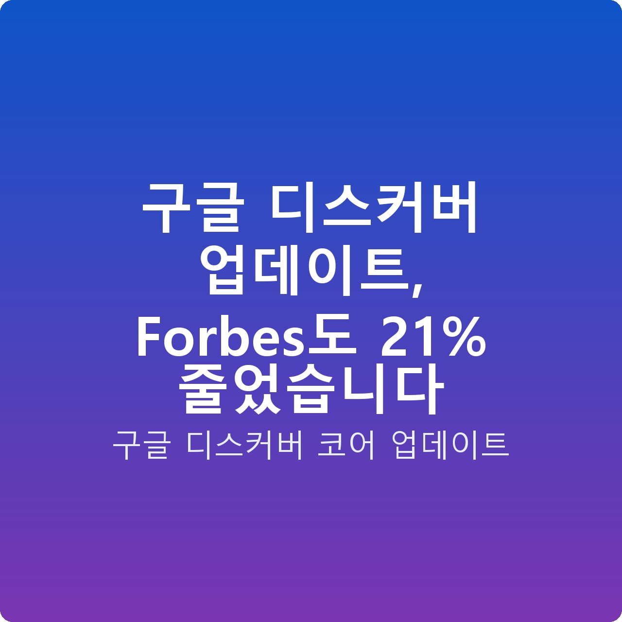 구글 디스커버 업데이트, Forbes도 21% 줄었습니다
