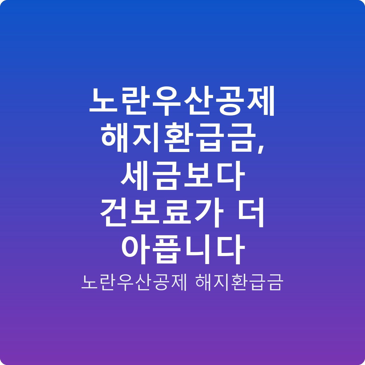 노란우산공제 해지환급금, 세금보다 건보료가 더 아픕니다 노란우산공제 해지환급금, 세금보다 건보료가 더 아픕니다