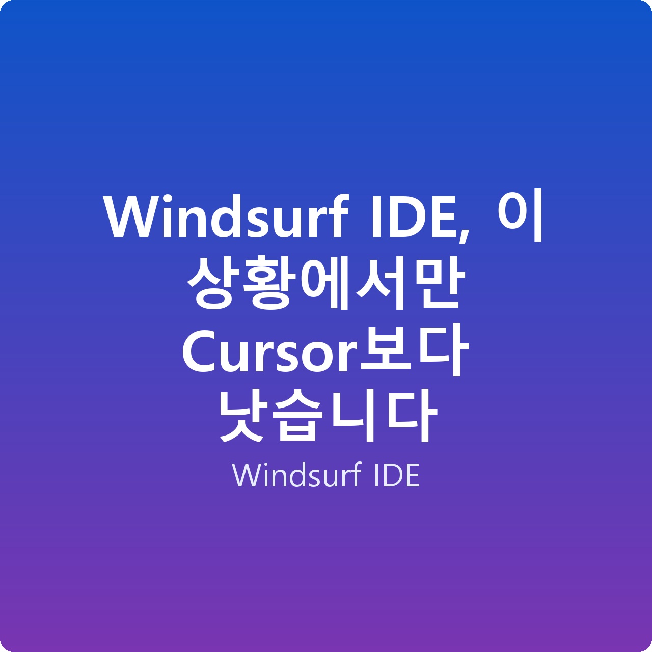 Windsurf IDE, 이 상황에서만 Cursor보다 낫습니다 Windsurf IDE, 이 상황에서만 Cursor보다 낫습니다