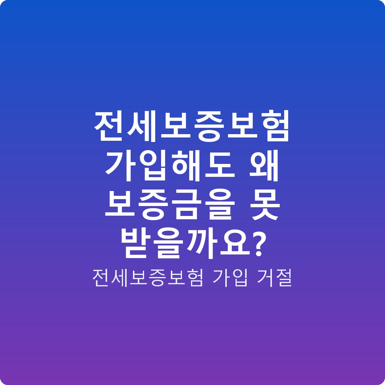 전세보증보험 가입해도 왜 보증금을 못 받을까요?