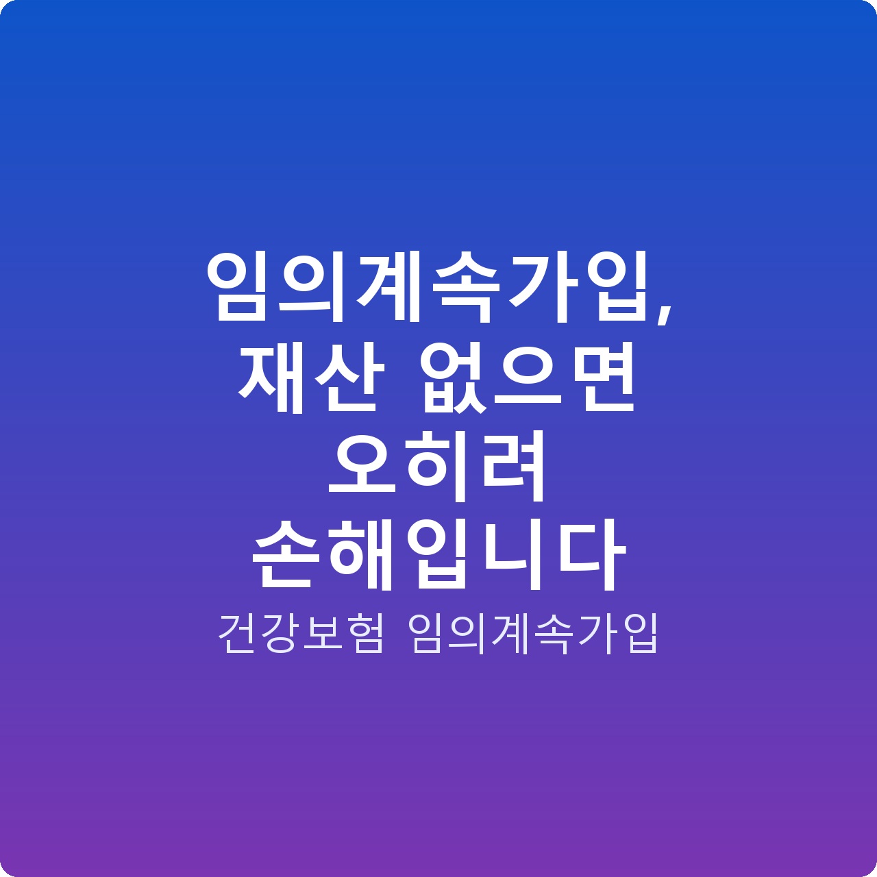 임의계속가입, 재산 없으면 오히려 손해입니다