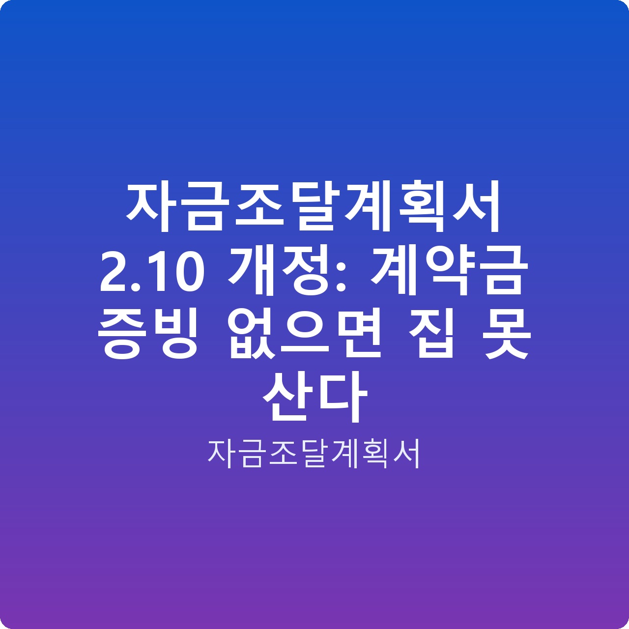 자금조달계획서 2.10 개정: 계약금 증빙 없으면 집 못 산다