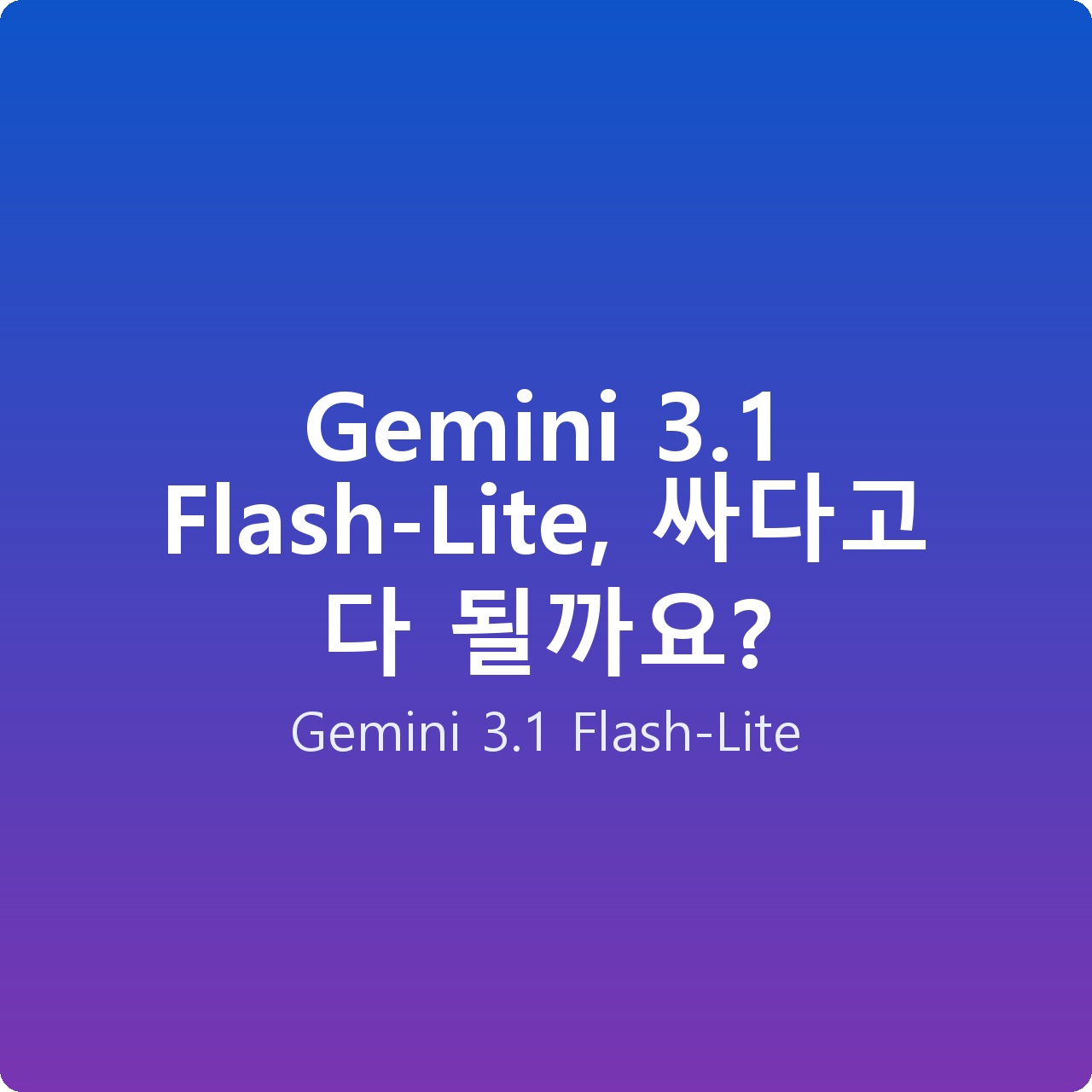 Gemini 3.1 Flash-Lite, 싸다고 다 될까요?